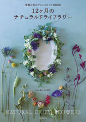 12ヶ月のナチュラルドライフラワー 季節の花のアレンジメントBOOK
