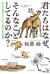 君たちはなぜ、そんなことしてるのか？ 東大准教授のひそやかな動物行動学講義