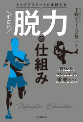 トップアスリートも実践する すごい脱力の仕組み