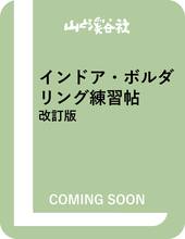 インドア・ボルダリング練習帖 改訂版