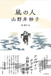 凪の人 山野井妙子