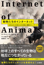 動物たちのインターネット 生きものたちの知られざる知性と驚異のネットワーク