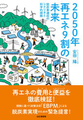 2050年再エネ9割の未来 脱炭素達成のシナリオと科学的根拠