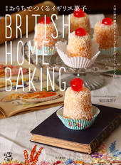 新版 おうちでつくるイギリス菓子 BRITISH HOME BAKING