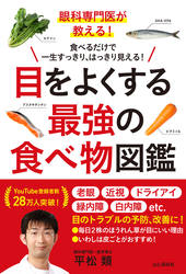 眼科専門医が教える！ 目をよくする最強の食べ物図鑑