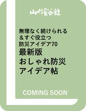 無理なく続けられる＆すぐ役立つ防災アイデア70 最新版 おしゃれ防災アイデア帖