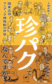 ヤマケイ新書 珍パク 関東近郊マニアック博物館の世界