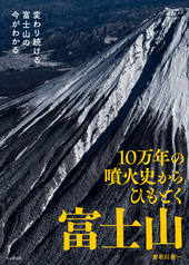10万年の噴火史からひもとく富士山