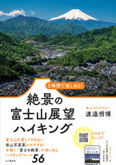 2時間で楽しめる！ 絶景の富士山展望ハイキング