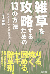 雑草を攻略するための13の方法 悩み多きプチ菜園家の日々