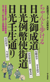 ちゃんと歩ける日光御成道・日光例幣使街道・日光壬生通り