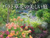 カレンダー2025 バラと草花の美しい庭 ガーデナー・天野麻里絵 監修