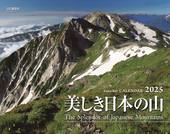 カレンダー2025 美しき日本の山