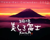 カレンダー2025 富嶽万象 美しき富士 大山行男作品集