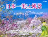 カレンダー2025 日本一美しい風景カレンダー