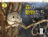 カレンダー2025 太田達也セレクション 森の動物たち Tiny Story in the Forests