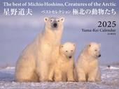カレンダー2025 星野道夫ベストセレクション 極北の動物たち