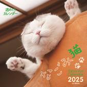 カレンダー2025 週めくりカレンダー なごみ猫