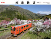 カレンダー2025 絶景鉄道