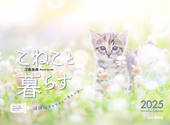カレンダー2025 こねこと暮らす 保護猫チャリティーカレンダー