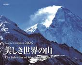 カレンダー2025 美しき世界の山