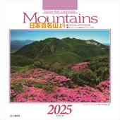 カレンダー2025 Mountains 日本百名山より