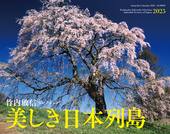 カレンダー2025 竹内敏信セレクション 美しき日本列島