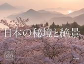 カレンダー2025 日本の秘境と絶景