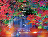 カレンダー2025 幻想の日本 世界一美しい風景