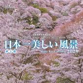 カレンダー2025 日本一美しい風景 卓上版