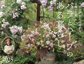 カレンダー2025 ベニシアさんの庭から 京都大原 バラとハーブのある暮らし