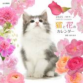 カレンダー2025 猫と花のカレンダー