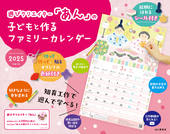 カレンダー2025 遊びクリエイター「あん」の子どもと作るファミリーカレンダー