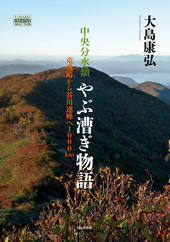 中央分水嶺 やぶ漕ぎ物語 龍飛崎から谷川連峰へ1000km