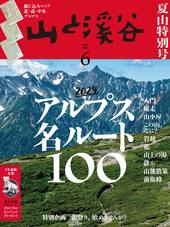 山と溪谷 2024年6月号