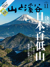 山と溪谷 2024年11月号