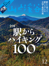 山と溪谷 2024年12月号