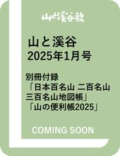 山と溪谷 2025年1月号