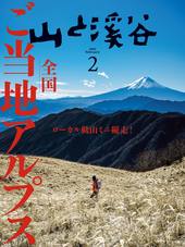 山と溪谷 2025年2月号