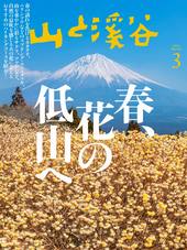 山と溪谷 2025年3月号