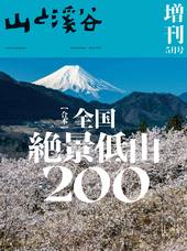 山と溪谷 2024年5月号増刊「合本 全国絶景低山200」 | 山と溪谷社