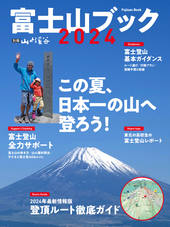 富士山ブック 2024