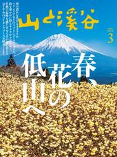 山と溪谷2025年3月号[雑誌]