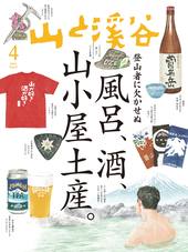山と溪谷2025年4月号[雑誌]