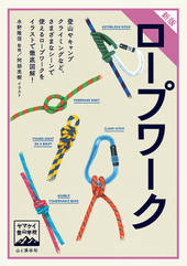 ヤマケイ登山学校 新版 ロープワーク