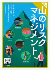 ヤマケイ登山学校 新版 山のリスクマネジメント
