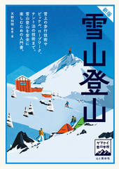 ヤマケイ登山学校 新版 雪山登山