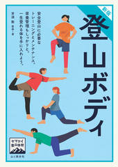 ヤマケイ登山学校 新版 登山ボディ