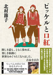 ヤマケイ文庫 ピッケルと口紅