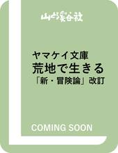 ヤマケイ文庫 荒地で生きる 「新・冒険論」改訂